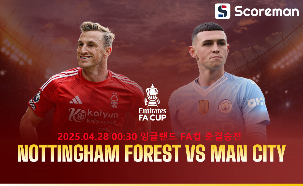 4월28일 잉글랜드 FA 컵 - 노팅엄 VS 맨체스터 시티 해외 축구 분석 프리뷰